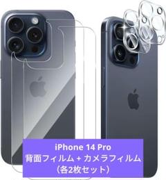 【各2枚セット】iPhone 14 Pro 背面フィルム + カメラフィルム