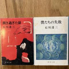 石川達三　2冊　僕たちの失敗　開き過ぎた扉