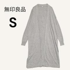 無印良品 ロングニットカーディガン S グレー 薄手 冷房対策 綿100%