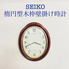 SEIKO 楕円型 木枠 壁掛け時計 SWEEP KH207B - メルカリ
