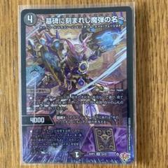墓碑に刻まれし魔弾の名　SR　4枚セット　デュエルマスターズ 墓碑に刻まれし魔弾の名〜【SR】{25RP2秘4/秘24}《闇》 - カード