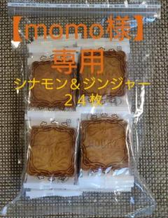 【momo様専用】hokka 米蜜ビスケット シナモン&ジンジャー 24枚