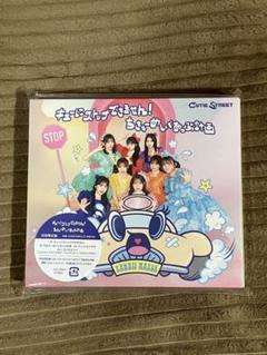 CUTIE STREET キューにストップできません！ 初回限定盤