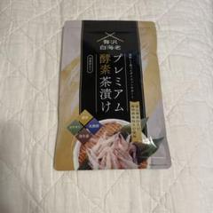 ☆贅沢白海老『プレミアム酵素茶漬け』 50g(10食分入り)×3袋