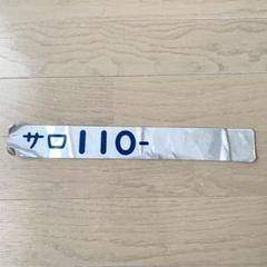 国鉄　鉄道部品　車内形式板　キハ５８　セイシェル改造車　電車　プレート 上品】 キハ58 車内形式板 鉄道部品 国鉄 セイシェル改造車