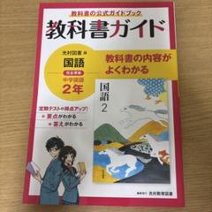 【中古】 中学２年　国語/Ｇａｋｋｅｎ 楽天市場】中2 参考書の通販