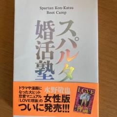 スパルタ婚活塾