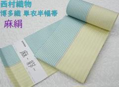 新品 博多帯 麻絹 単衣半幅帯 西村織物 ミントイエロー帯端かがり加工代込 新品 博多帯 麻絹 単衣半幅帯 西村織物 ミントイエロー帯端