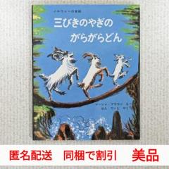 2025年最新】3びきのやぎのガラガラドンの人気アイテム - メルカリ