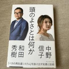 頭のよさとは何か　中野信子/和田秀樹