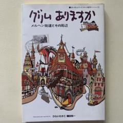 グリムありますか　メルヘン街道とその周辺のサムネイル