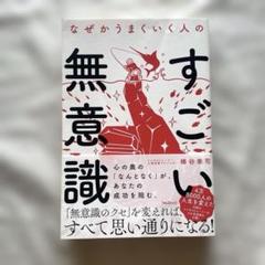 【送料込】なぜかうまくいく人のすごい無意識