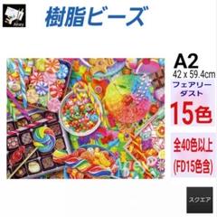 (J633) 　樹脂ビーズ　フェアリーダスト　ダイヤモンドアートキット