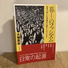 「暮し」のファシズム 戦争は「新しい生活様式」の顔をしてやってきた