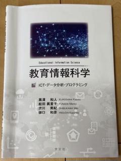 教育情報科学 ICT・データ分析・プログラミング