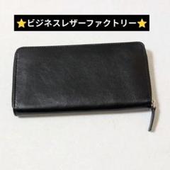 【大人気】ビジネスレザーファクトリー　黒 長財布　ラウンドファスナー　新品未使用