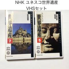 匿名配送 NHK ユネスコ世界遺産 VHSセット 5 7巻 - メルカリ