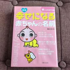 幸運な赤ちゃんの名前のつけ方 楽天市場】五聖閣・熊崎式姓名学による幸運な赤ちゃんの名前の
