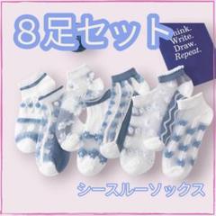 ソックス ブルー シースルー モダン 北欧 韓国 新品 8足セット