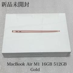 新品未開封　MacBook Air 13.3インチ M1 16GB 512GB