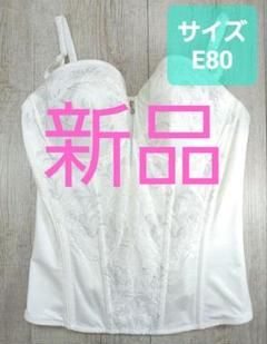 新品 #マルコ モンマリエ シェリル ロングブラジャー E80 716