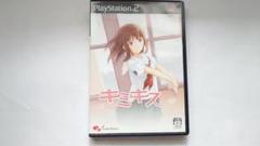 【PS2】 キミキス