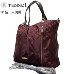 【新品・未使用】russet ラシット トートバッグ 2way ワインレッド