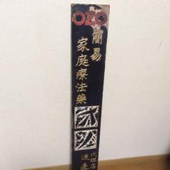 木製看板　小児せき一方　木彫　アンティーク　骨董　希少 木製看板 小児せき一方 木彫 アンティーク 骨董 希少 彫刻・オブジェ