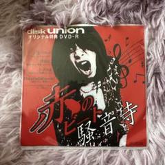 騒音寺 赤のビート音楽 DVD-R disk union特典