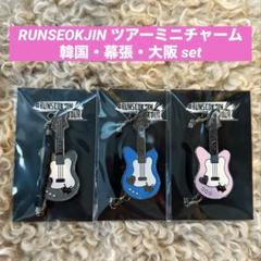 BTS ジン RUNSEOKJIN ツアーミニチャーム JIN 韓国 幕張 大阪