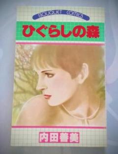 2025年最新】内田善美の人気アイテム - メルカリ
