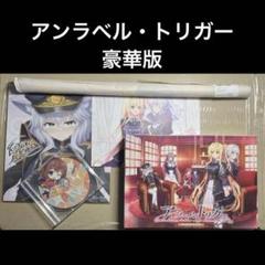 アンラベル・トリガー 豪華限定版　ソフマップ特典付き