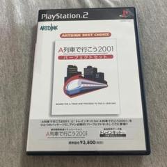 A列車で行こう2001 パーフェクトセット ARTDINK BEST V