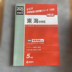 2025 東海中学校 入学試験問題集セット Amazon.co.jp: 東海中学校 入学試験問題集 2025年春受験用