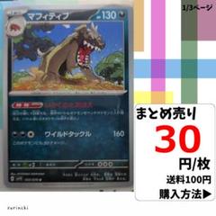 (残3) 1枚 マフィティフ 055 sv1V 30円×枚
