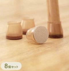 【新品未開封】イス脚カバー8個セット　丸型　スリーコインズ