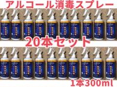 アルコール消毒スプレー 20本セット 300mlのサムネイル