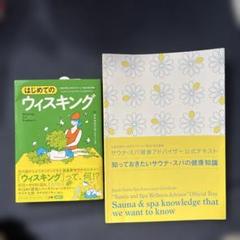 はじめてのウィスキング サウナスパ健康アドバイザテキストー サウナ ウィスキング