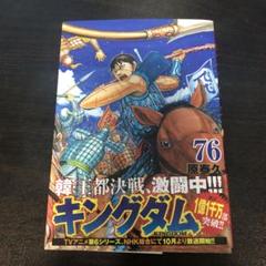 キングダム 76