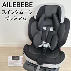 KOTA 様 ☆ エールべべ スイングムーン プレミアム ALC460 Amazon | エールベベ チャイルドシート 1歳から 使える シート