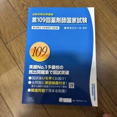 2025年最新】109回薬剤師国家試験 回数別の人気アイテム - メルカリ