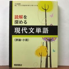 読解を深める現代文単語〈評論・小説〉：桐原書店編集部【amazonより安い！】