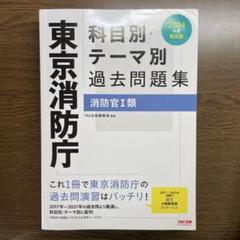 2025年最新】東京消防庁過去問の人気アイテム - メルカリ