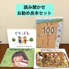読み聞かせお勧め　良本セット　絵本まとめ売り　絵本セット