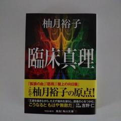臨床真理