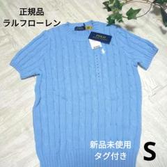 【即日発送】RL 新品S半袖ケーブルニット 水色 タグ付き　ラルフローレン POLO RALPH LAUREN - タグ付き新品 ポロラルフローレン ケーブル