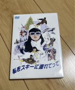 当時の物です。DVD かなりのレア品です。 私をスキーに連れてって('87 Amazon.com: 私をスキーに連れてって [DVD] : Movies & TV