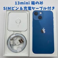 iPhone12 128G ブルー 箱 充電器 SIMピン付き 箱のみ】iPhone 13 mini 箱のみ SIMピン & 充電ケーブル付き