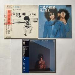レコード 井上陽水 3枚セット 氷の世界 二色の独楽 招待状のない