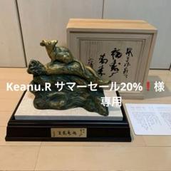 ☆専用☆彫刻家 北村西望 「福寿萬来」ブロンズ (子/鼠 干支置物